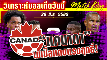 ดูวิเคราะห์ [28 มิ.ย. 69] แคนาดา-แอฟริกาใต้ | ระเบิดศึกรอบสอง! แคนนาดาท้าชนแอฟริกาใต้