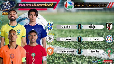 ดูวิเคราะห์ วิเคราะห์ฟุตบอลโลก🌎2026 จันทร์ที่ 29 มิถุนายน 2569|🇧🇷แซมบ้าเชือดหวิว🇩🇪อินทรีเหล็กผงาด🫡By#บลูบอลเด็ด