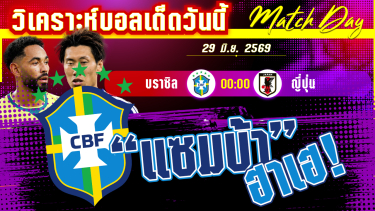 ดูวิเคราะห์ [29 มิ.ย. 69] บราซิล-ญี่ปุ่น | แซมบ้าท้าชนซามูไร! ใครคือคนเดียวที่จะได้ไปต่อ?