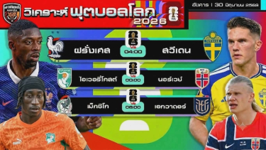 ดูวิเคราะห์ วิเคราะห์ฟุตบอลโลก2026 วันนี้ 30 มิถุนายน 2569 | by อาทิตย์ บอลเต็ง (@itid007)