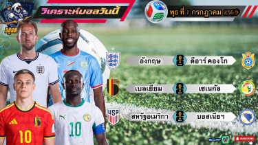 ดูวิเคราะห์ วิเคราะห์ฟุตบอลโลก🌎 พุธที่ 1 กรกฎาคม 2569|🏴󠁧󠁢󠁥󠁮󠁧󠁿 อังกฤษ พอไหว🇧🇪เบลเยียม ฉลุย🫡By#บลูบอลเด็ด