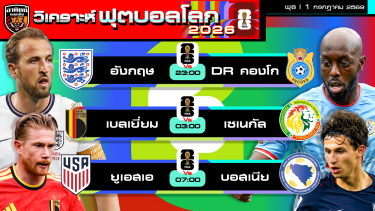 ดูวิเคราะห์ วิเคราะห์ฟุตบอลโลก2026 วันนี้ 1 กรกฎาคม 2569 | by อาทิตย์ บอลเต็ง (@itid007)