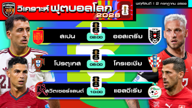 ดูวิเคราะห์ วิเคราะห์ฟุตบอลโลก2026 วันนี้ 2 กรกฎาคม 2569 | by อาทิตย์ บอลเต็ง (@itid007)