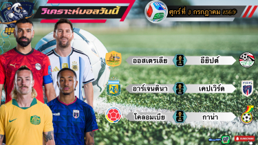 ดูวิเคราะห์ วิเคราะห์ฟุตบอลโลก🌎2026 ศุกร์ที่ 3 กรกฎาคม 2569|🇦🇷เมสซี่ รับจบ🇪🇬คิงโม กินนิ่ม🫡By #บลูบอลเด็ด