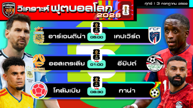 ดูวิเคราะห์ วิเคราะห์ฟุตบอลโลก2026 วันนี้ 3 กรกฎาคม 2569 | by อาทิตย์ บอลเต็ง (@itid007)