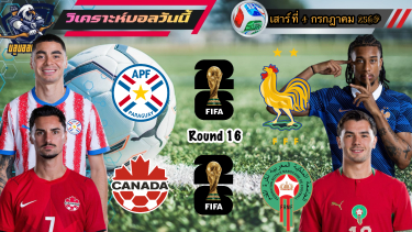 ดูวิเคราะห์ วิเคราะห์ฟุตบอลโลก🌎 เสาร์ที่ 4 กรกฎาคม 2569|🇫🇷ตราไก่โชว์โหด🇲🇦แขกขาวใส่ยับ🤫By #บลูบอลเด็ด