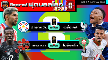 ดูวิเคราะห์ วิเคราะห์ฟุตบอลโลก2026 วันนี้ 4 กรกฎาคม 2569 | by อาทิตย์ บอลเต็ง (@itid007)