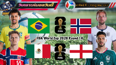 ดูวิเคราะห์ วิเคราะห์ฟุตบอลโลก🌎อาทิตย์ที่ 5 กรกฎาคม 2569|🇧🇷แซมบ้า มาเต้นกัน🇲🇽จังโก้ โก้จริงๆ🫡By #บลูบอลเด็ด