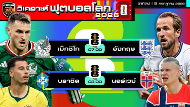 ดูวิเคราะห์ วิเคราะห์ฟุตบอลโลก2026 วันนี้ 5 กรกฎาคม 2569 | by อาทิตย์ บอลเต็ง (@itid007)