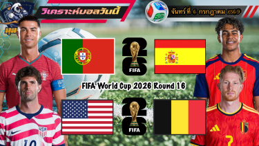 ดูวิเคราะห์ วิเคราะห์ฟุตบอลโลก🌎จันทร์ที่ 6 กรกฎาคม 2569|🇵🇹ฝอยทอง พาเฮ🇧🇪เบลเยียม ไม่ธรรมดา🫡By #บลูบอลเด็ด