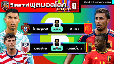 ดูวิเคราะห์ วิเคราะห์ฟุตบอลโลก2026 วันนี้ 6 กรกฎาคม 2569 | by อาทิตย์ บอลเต็ง (@itid007)