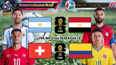 ดูวิเคราะห์ วิเคราะห์ฟุตบอลโลก🌎อังคารที่ 7 กรกฎาคม 2569🇪🇬ทัพฟาโรห์ เหนียวแน่น🇨🇭สวิตฯ แข็งโป๊ก🫡By #บลูบอลเด็ด