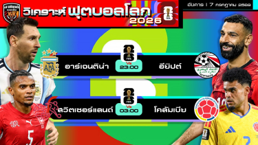 ดูวิเคราะห์ วิเคราะห์ฟุตบอลโลก2026 วันนี้ 7 กรกฎาคม 2569 | by อาทิตย์ บอลเต็ง (@itid007)