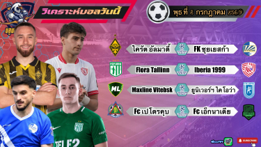 ดูวิเคราะห์ วิเคราะห์บอลวันนี้⚽️วันพุธที่ 8 กรกฎาคม 2569|“ยูฟ่าแชมเปี้ยนส์ลีก”รอบคัดเลือก😅รอบแรก🫡By#บลูบอลเด็ด