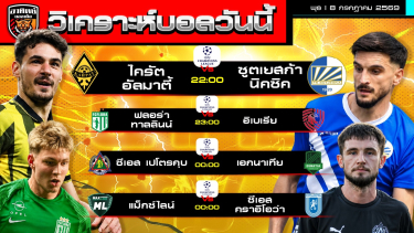 ดูวิเคราะห์ วิเคราะห์ฟุตบอล ยูฟ่าแชมเปียนส์ลีก รอบคัดเลือกรอบแรก นัดที่1 | 8 กรกฎาคม 2569