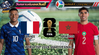 ดูวิเคราะห์ วิเคราะห์ฟุตบอลโลก🌎พฤหัสฯที่ 9 กรกฎาคม 2569|🇫🇷ฝรั่งเศส vs โมร็อกโก🇲🇦รอเชียร์ไปด้วยกัน🫡#Byบลูบอลเด็ด