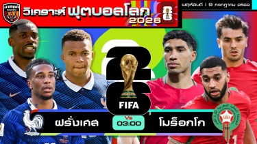 ดูวิเคราะห์ วิเคราะห์ฟุตบอลโลก2026 วันนี้ 9 กรกฎาคม 2569 | by อาทิตย์ บอลเต็ง