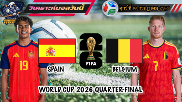 ดูวิเคราะห์ วิเคราะห์ฟุตบอลโลก🌎ศุกร์ที่ 10 กรกฎาคม 2569|🇪🇸สเปน vs เบลเยียม🇧🇪|รอเชียร์ไปด้วยกันกับเรา🫡#บลูบอลเด็ด