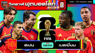 ดูวิเคราะห์ วิเคราะห์ฟุตบอลโลก2026 รอบ 8 ทีมสุดท้าย | 10 กรกฎาคม 2569  | by อาทิตย์ บอลเต็ง