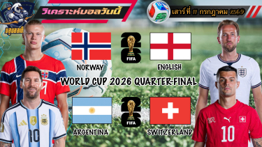 ดูวิเคราะห์ วิเคราะห์ฟุตบอลโลก2026🌎เสาร์ที่ 11 กรกฎาคม 2569|🇳🇴ไวกิ้งคึกจัด🇨🇭สวิตฯเหนียวแน่น🫡By #บลูบอลเด็ด