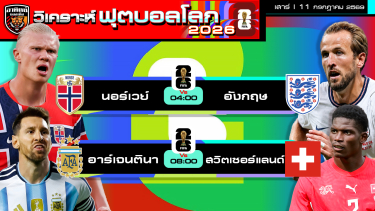 ดูวิเคราะห์ วิเคราะห์ฟุตบอลโลก2026 รอบ 8 ทีมสุดท้าย | 11 กรกฎาคม 2569 | by อาทิตย์ บอลเต็ง