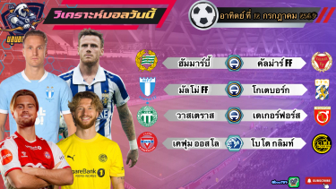 ดูวิเคราะห์ วิเคราะห์ฟุตบอลวันนี้⚽️อาทิตย์ที่ 12 กรกฎาคม 2569|🇸🇪ฮัมมาร์บี้กินนิ่ม🇳🇴เคฟุมเหนียวแน่น🤫By#บลูบอลเด็ด