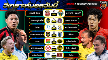 ดูวิเคราะห์ วิเคราะห์บอลวันนี้ | 12 กรกฎาคม 2569 | เคลีก ลีกสวีเดน ลีกนอร์เวย์ | by อาทิตย์ บอลเต็ง