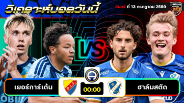 ดูวิเคราะห์ วิเคราะห์บอลวันนี้ | 13 กรกฎาคม 2569 | ลีกสวีเดน 1 คู่ พอได้แก้กษัย | by อาทิตย์ บอลเต็ง