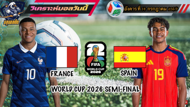 ดูวิเคราะห์ วิเคราะห์ฟุตบอลโลก 2026🌎อังคารที่ 14 กรกฎาคม 2569|รอบ4ทีมสุดท้าย🇫🇷ฝรั่งเศส vs สเปน🇪🇸🫡By #บลูบอลเด็ด