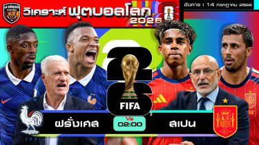ดูวิเคราะห์ วิเคราะห์ฟุตบอลโลก2026 รอบรองชนะเลิศ | 14 กรกฎาคม 2569 | by อาทิตย์ บอลเต็ง