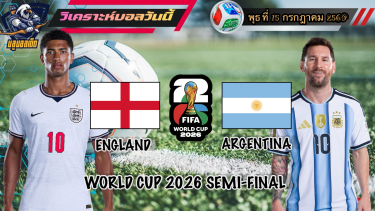 ดูวิเคราะห์ วิเคราะห์ฟุตบอลโลก2026🌎พุธที่ 15 กรกฎาคม 2569|🏴󠁧󠁢󠁥󠁮󠁧󠁿อังกฤษ vs อาร์เจนตินา🇦🇷|รอบ4ทีมสุดท้าย🫡By#บลูบอลเด็ด