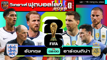 ดูวิเคราะห์ วิเคราะห์ฟุตบอลโลก2026 รอบรองชนะเลิศ | 15 กรกฎาคม 2569 | by อาทิตย์ บอลเต็ง