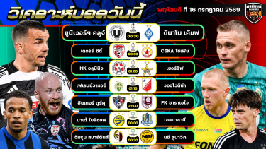 ดูวิเคราะห์ วิเคราะห์บอลวันนี้ | 16 กรกฎาคม 2569 | ยูโรปาลีก คอนเฟอเรนซ์ลีก | by อาทิตย์ บอลเต็ง