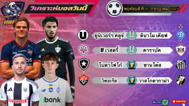 ดูวิเคราะห์ วิเคราะห์ฟุตบอลวันนี้ พฤหัสบดีที่ 16 กรกฎาคม 2569|🇧🇷โบตาโฟโก้กินนิ่ม🇧🇷วิตอเรียหวานๆ🫡By#บลูบอลเด็ด