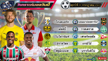 ดูวิเคราะห์ วิเคราะห์บอลวันนี้⚽️ศุกร์ที่ 17 กรกฎาคม 2569|🇳🇴โบโดกลิมท์จินจุ้ง🇧🇷ฟลูมิเนนเซ่คืนฟอร์ม🫡By #บลูบอลเด็ด
