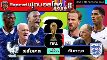 ดูวิเคราะห์ วิเคราะห์ฟุตบอลโลก 2026 นัดชิงที่ 3 ฝรั่งเศส vs อังกฤษ | 18 กรกฎาคม 2569 | by อาทิตย์ บอลเต็ง