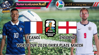 ดูวิเคราะห์ วิเคราะห์ฟุตบอลโลก2026🌎เสาร์ที่ 18 กรกฎาคม 2569|คู่ชิงที่3🇫🇷ฝรั่งเศส vs อังกฤษ🏴󠁧󠁢󠁥󠁮󠁧󠁿By🫡#บลูบอลเด็ด
