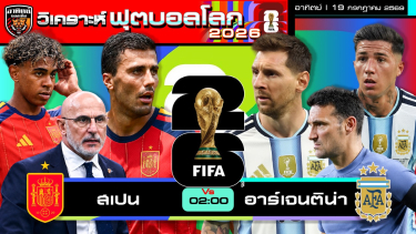 ดูวิเคราะห์ วิเคราะห์ฟุตบอลโลก 2026 นัดชิงชนะเลิศ สเปน 🇪🇸 vs 🇦🇷 อาร์เจนติน่า | 19 กรกฎาคม 2569 | by อาทิตย์ บอลเต็ง
