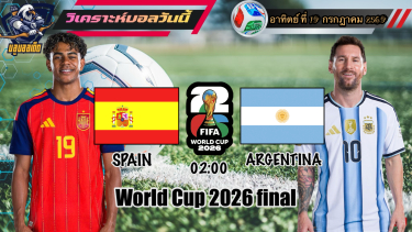 ดูวิเคราะห์ วิเคราะห์ฟุตบอลโลก2026🌎อาทิตย์ที่ 19 กรกฎาคม 2569|รอบชิงชนะเลิศ🏆🇪🇸สเปน vs อาร์เจนตินา🇦🇷By#บลูบอลเด็ด