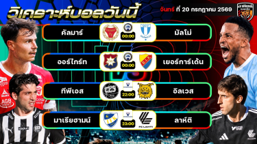 ดูวิเคราะห์ วิเคราะห์บอลวันนี้ | 20 กรกฎาคม 2569 | ลีกสวีเดน ลีกฟินแลนด์ | by อาทิตย์ บอลเต็ง