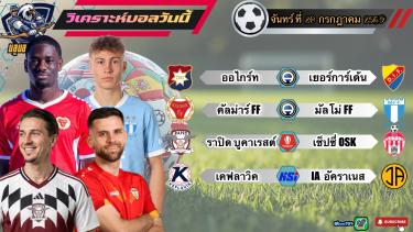 ดูวิเคราะห์ วิเคราะห์บอลวันนี้⚽️จันทร์ที่ 20 กรกฎาคม 2569|🇸🇪เยอร์การ์เด้นกินนิ่ม🇮🇸เคฟลาวิคสบายๆ🫡By #บลูบอลเด็ด