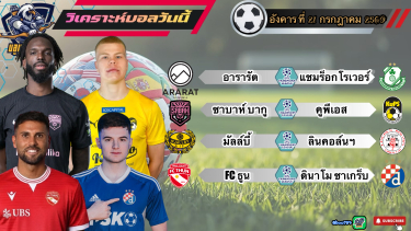 ดูวิเคราะห์ วิเคราะห์บอลวันนี้⚽️อังคารที่ 21 กรกฎาคม 2569|ศึกยูฟ่าแชมเปียนส์ลีกรอบคัดเลือกรอบที่ 2🫡By#บลูบอลเด็ด