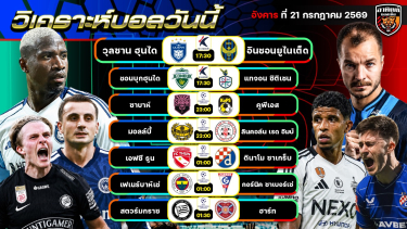 ดูวิเคราะห์ วิเคราะห์บอลวันนี้ | 21 กรกฎาคม 2569 | เคลีก ยูฟ่า แชมเปียนส์ลีก รอบคัดเลือก | by อาทิตย์ บอลเต็ง