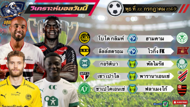 ดูวิเคราะห์ วิเคราะห์บอลวันนี้⚽️พุธที่ 22 กรกฎาคม 2569|🇳🇴ไวกิ้ง ขอวัดใจ🇧🇷พัลไมรัส กินนิ่ม🫡By #บลูบอลเด็ด
