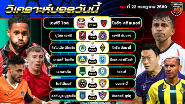 ดูวิเคราะห์ วิเคราะห์บอลวันนี้ | 22 กรกฎาคม 2569 | เคลีก ยูฟ่าแชมเปียนส์ลีก คอนเฟอเรนซ์ลีก | by อาทิตย์ บอลเต็ง