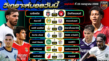 ดูวิเคราะห์ วิเคราะห์บอลวันนี้ | 23 กรกฎาคม 2569 | ยูโรปาลีก คอนเฟอเรนซ์ลีก | by อาทิตย์ บอลเต็ง