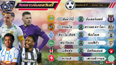 ดูวิเคราะห์ วิเคราะห์บอลวันนี้⚽️พฤหัสบดี ที่ 23 กรกฎาคม 2569|🇳🇴ทรอมโซ่ กดยับ🇵🇹เบนฟิก้า ตีปีก🫡By #บลูบอลเด็ด
