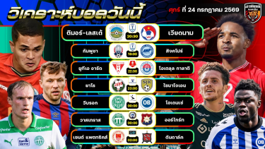 ดูวิเคราะห์ วิเคราะห์บอลวันนี้ | 24 กรกฎาคม 2569 | ASEAN Cup 2026  by อาทิตย์ บอลเต็ง