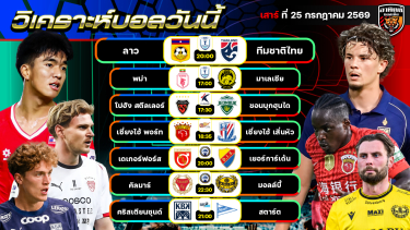 ดูวิเคราะห์ วิเคราะห์บอลวันนี้ | 25 กรกฎาคม 2569 | ASEAN Cup 2026 by อาทิตย์ บอลเต็ง