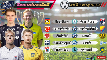 ดูวิเคราะห์ วิเคราะห์บอลวันนี้⚽️เสาร์ที่ 25 กรกฎาคม 2569|🇹🇭ช้างศึก คึกจัด🇩🇰อาร์ฮุส เปิดงาน🫡By#บลูบอลเด็ด